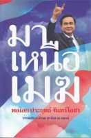 หนังสือ มาเหนือเมฆ พลเอก ประยุทธ์ จันทร์โอชา  หนังสือคนดัง ประสบการณ์ชีวิต สำนักพิมพ์ อิมเมจ มีเดีย, สนพ.  ผู้แต่ง คำรณ ปราโมช ณ อยุธยา, บก.  [สินค้าพร้อมส่ง] # ร้านหนังสือแห่งความลับ