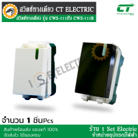 ( ลดราคาขั้นสุด ) สวิตช์ทางเดียว รุ่น CWS-111 กับ CWS-111B แบรนด์ CT ELECTRIC