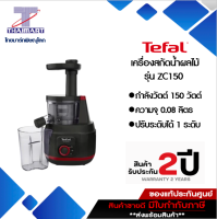 TEFAL เครื่องสกัดน้ำผักและผลไม้ รอบต่ำ น้ำผลไม้เพิ่มมากขึ้น 2เท่า  รุ่น ZC150 I THAIMART/ไทยมาร์ท