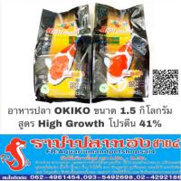 ( Promotion ) สุดคุ้ม อาหารปลาโอกิโกะ Okiko สูตร High Growth ขนาด 1.5 กก. ราคาถูก อาหาร ปลา อาหารปลาคราฟ อาหารปลากัด อาหารปลาสวยงาม