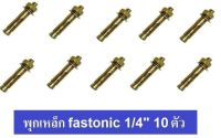 Fastenic หัวระเบิด สตั๊ดโบล์ท พุกเหล็ก พุ๊กเหล็กสีทอง พุ๊กเหล็กทองเหลือง ใช้สำหรับงานเหล็ก งานก่อสร้าง รุ่น ST14 ขนาด 1/4 นิ้ว แพ็ค 10 ชิ้น