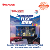 ไฟประดับ LED RACER FLEX STRIP RGB COLOR CHANGING SET พร้อมรีโมท