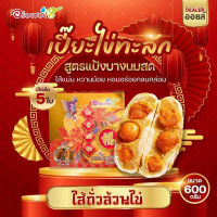 เปี๊ยะนมสดไส้แน่น อร่อยซอย 8 ขนมเปี๊ยะไส้ทะลัก ไข่ 5 ใบ ขนาด 600 กรัม