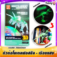 Noctilucent Dinosaur Fossil - DIY Enjoyment 3D Dinosaur ตัวต่อโครงกระดูก ไดโนเสาร์สามเขา 3มิติ ฟอสซิลของเล่นสะสม