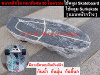 ถุงคลุม สเก็ตบอร์ด [ Skate Board ] , เซิร์ฟสเก็ต [Surf Skate] พลาสติกใส อย่างดี หนาสุด มียางรัดขอบ