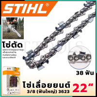 STIHL โซ่เลื่อยยนต์ 22 นิ้ว (โซ่ตัด)