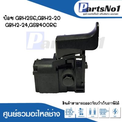 สวิทซ์เครื่องมือช่าง No.72  Bosch GBH2SE,GBH2-20,GBH2-24,GSB400RE สามารถออกใบกำกับภาษีได้