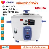 หม้อหุงข้าวไฟฟ้า TOSHIBA รุ่น RC-T18CE ความจุ 1.8 ลิตร กำลังไฟ 700 วัตต์ สีขาว หม้ออุ่นทิพย์ หม้อนึ่ง หม้อหุงข้าวอุ่นทิพย์ หม้อหุงข้าว ส่งฟรี