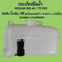 โปรลดพิเศษ หม้อฉีดน้ำ/กระป๋องฉีดน้ำฝน Nissan BIG-M / TD, 993 (1ชิ้น) นิสสัน บิ๊กเอ็ม ผลิตโรงงานในไทย งานส่งออก มีรั SPRY ตี๋ใหญ่อะไหล่