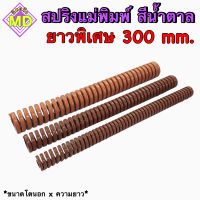 สปริงแม่พิมพ์ (สีน้ำตาล) ขนาด ความยาว 300 มิล