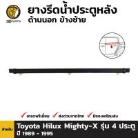 คิ้วรีดน้ำนอก หลัง-ซ้าย Toyota Hilux Mighty-X LN85 รุ่น 4 ประตู 1989-97 โตโยต้า ไฮลักซ์ ไมตี้เอ็กซ์ ยางรีดน้ำ คุณภาพดี