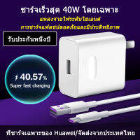 ชุดชาร์จ หัวเหว่ย สายชาร์จ+หัวชาร์จ 40W Type-C Huawei Super Charger การชาร์จอย่างรวดเร็วไม่ทําให้เครื่องเสียหาย