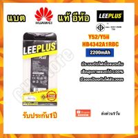 แบตเตอรี่ Huawei Y52,Y5ii,HB4342A1RBC ยี่ห้อ แท้ leeplus