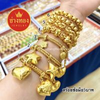 เหมือนแท้ทุกจุด?สร้อยข้อมือ5บาท N.04 ใส่แทนทองจริงได้เลย ทองโคลนนิ่ง ทองไมครอน ช่างทองเยาวราช