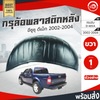 กรุล้อ พลาสติก อีซูซุ ดีแม็ก ปี 2002-2004 (ปิดเต็มล้อ100%) หลังขวา กรุล้อรถยนต์ กันโคลน ช่วงล่าง ซาว็อก ISUZU D-MAX ปี 2002-2004 โกดังอะไหล่ยนต์