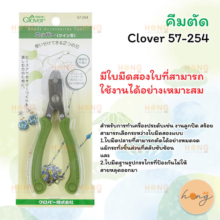 คีมตัด-clover-57-254-สำหรับตัดชิ้นงานประเภทสร้อย-ลูกปัด-งานเก็บรายละเอียด