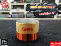 1 อัน ว้อยส์ 12" GIP GPA 1245 GIP 1245 ว้อยซ์ลำโพง GIP1245 GPA-1245 ว้อยส์ดอกลำโพง voice coil อะไหล่ ซ่อม ว้อยซ์ ลำโพง พีเอซาวด์เซนเตอร์ PA SOUND CENTER