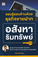 หนังสือ รอบรู้รอบด้านด้วยธุรกิจขายฝากอสังหาริมทรัพย์ หนังสือส่งฟรี หนังสือลงทุน มีเก็บเงินปลายทาง หนังสืออสังหา