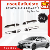 ครอบมือจับประตู Toyota Altis 2014-2016. รุ่นไม่ TOP งานสีชุบโครเมี่ยม ลดกระหน่ำ