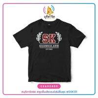 เสื้อยืดพิมพ์ลาย SK SUANKULARB EST. 1882 รหัส CEA00605 สีดำ สวนกุหลาบ มุทิตาจิต OSK