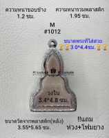 M#1012 ตลับพระ/กรอบพระสเตนเลสลายไทยขนาดภายใน 3.4*4.8 ซม.สำหรับพิมพ์ท่ากระดาน สงสัยทักแชทสอบถามได้ค่ะ **ขนาดพระที่ใส่สวย3.0*4.4ซม**