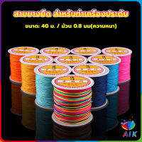 AIK ด้ายหยกไต้หวัน สําหรับถักสร้อยข้อมือ จี้พู่ DIY 40ม. / ม้วน 0.8 มม. Braided rope