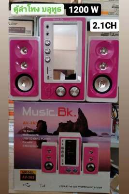 [ถูกที่สุด] Music BK ลำโพง ซับวูฟเฟอร์ 2.1 Ch 1200W รุ่น AV-363 สีขาว-ชมพู เล่น วิทยุFM AM/ USB /SD CARD/บลูทูธ ของแท้ สินค้าพร้อมส่งจร้าาาาาาา