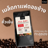 พร้อมส่ง!! Vinz All Day Roasted Coffee Bean เมล็ดกาแฟ ดอยช้าง อาราบิก้าเบลน คั่วเข้ม 1ถุง 500กรัม