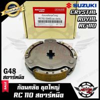 โปรโมชั่น ก้อนคลัช ชุดใหญ่ สำหรับ SUZUKI RC110/ CRYSTAL/ ROYAL-ซูซูกิ อาซี110/ คริสตัล/ รอยัล --สตาร์ทมือ--รหัส G48- ราคาถูก อะไหล่มอเตอร์ไซค์  อะไหล่แต่งมอเตอร์ไซค์ แต่งมอไซค์ อะไหล่รถมอเตอร์ไซค์