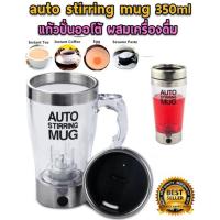 แก้วปั่นเครื่องดื่มอัตโนมัติ Auto Stirring Mug 350ml