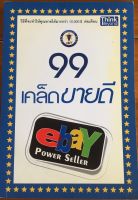 99 เคล็ดลับขายดี ebay Power Seller (หนังสือมือสอง)