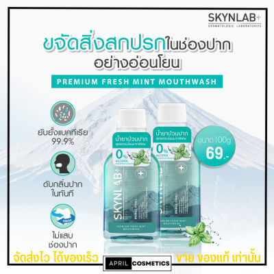 พร้อมส่ง!!  น้ำยาบ้วนปาก สกินแล็บ สูตรอ่อนโยนมากเป็นพิเศษ มีสารสกัดธรรมชาติ Premium Fresh Mint Mouthwash ขนาด 100ml.