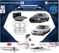 ผ้าเบรคหน้า-หลัง Kashiyama Japan พรีเมี่ยม MITSUBISHI / Lancer (G8) 1.6,1.8, 2.0 / LancerEX (G9) 1.8 09-15 (รวมส่งแล้ว)