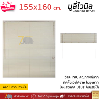 ราคาโรงงาน มู่ลี่ มูลี่ไวนิล มู่ลี่หน้าต่าง สีครีม ขนาด 155x160 ซม. วัสดุ PVC อย่างดี ปรับระดับขึ้นลงได้ อุปกรณ์ครบ ติดตั้งง่าย Venetian Blinds