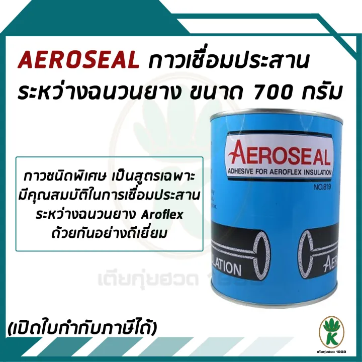 AEROSEAL กาวสำหรับเชื่อมประสานระหว่างฉนวนยาง AEROFLEX AEROSEAL NO.819