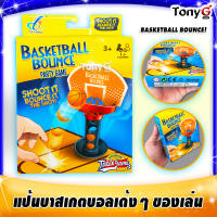 ชุดแป้นบาสเกตบอลของเล่น ของเล่นฆ่าเวลา โยนเด้งลงห่วง BASKETBALL BOUNCE PARTY GAME ใช้เล่นเพื่อความเพลิดเพลิน Shoot it, Bounce it!