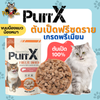 [พร้อมส่ง] Purr X ตับเป็ดฟรีซดราย ตับเป็ด 100%  เกรดพรีเมียม มีใบรับรอง สะอาด ปลอดภัย ไม่ใส่สารกันบูด ขนมแมว ขนมสุนัข
