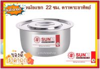 SUN หม้อแขก 22 ซม. F ตราพระอาทิตย์ ความจุ 4.0 ลิตร หม้อ หม้อสเตนเลส หม้อต้ม หม้อทอด หม้ออินเดีย หม้อพระอาทิตย์