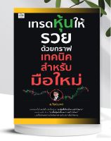 หนังสือ เทรดหุ้นให้รวยด้วยกราฟเทคนิคสำหรับมือใหม่ (หมวดการเงิน การลงทุน)