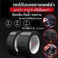 เทปนาโนกันรอย ลายเคฟล่า Carbon Fiber มี2สี ดำ และใส  ยาว 3 , 5 เมตร  ยืดหยุ่น แข็งแรงทนทาน ป้องกันรอย