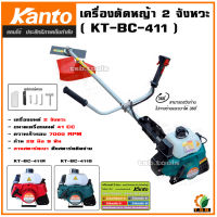 KANTO เครื่องตัดหญ้าสะพายบ่า รุ่น KT-BC-411G / KT-BC-411R เครื่อง 2 จังหวะ ทรงโรบิ้น มีให้เลือก 2 สี ตัดหญ้า ลานสตาร์ทเบา