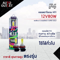 ?F4 หลอดฮาโลเจน H11 12V80W  หลอดไฟหน้า (แสงสีทอง) SUPER GOLD จำนวน 1 คู่?