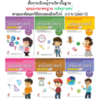 สื่อการเรียนรู้รายวิชาพื้นฐาน  ชุดแม่บทมาตรฐาน คณิตศาสตร์  ตามแนวคิดและวิธีสอนของสิงคโปร์  ป.1-6 (เล่ม1-2)