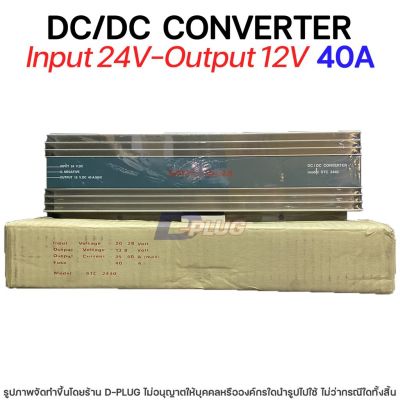 หม้อแปลง 24V - 12V DC/DC CONVERTER【40A】รุ่น STC-2440 Model STC-2440 40A 24V - 12V DC/DC Converter Transformer