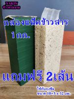 กล่องแพ็คข้าวสาร บล็อกแพ็คข้าว 1กก.กล่องไม้ แพ็คข้าวสาร (ใช้กับถุง10+5*32 )และทรงเหลี่ยมสูญญากาศ บล็อกข้าว บุรีรัมย์ ฟรียางรัด2เส้น