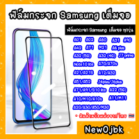 ฟิล์มกระจกนิรภัยแบบเต็มจอ Samsung A10/M10/A31/A70/A71/A80/A12/A51/A6+/J4+/A42/A10s/A11/A20/A30/A50/M30/A32/A21s/J7prime/J4plus/J6plus/M31s/A42 5G/A71 5G/S20FE/RENO 3pro/A21 สิ่งค้าคุณภาพดี ติดง่ายความแข็ง9H ขายดีที่สุด