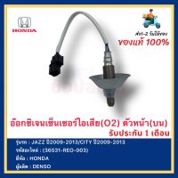 อ๊อกซิเจนเซ็นเซอร์ไอเสีย(O2) ตัวหน้า(บน) แท้ (36531-REO-003) ยี่ห้อHONDA รุ่นJAZZ ปี2009-2013CITY ปี2009-2013 ผู้ผลิตDENSO