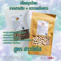 เซ็ตคู่ ลากสามสิบ+กวาวเครือขาว สูตรสาววัยใส ขนาด 50x2/100x2cap.(500mg.) เลือกขนาดได้ สมุนไพรล้วน100% คุณภาพดี ออแกนิค