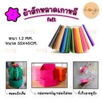 Felt ผ้าสักหลาด หนา 1.2mm 29 สี ขนาดต่อแผ่น 55x45cm Made in Korea