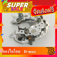 ส่งฟรี [เก็บCOD] แผงไดโอด D-max. แผงไดโอดดีแม็ก  แผงไดโอดdmax